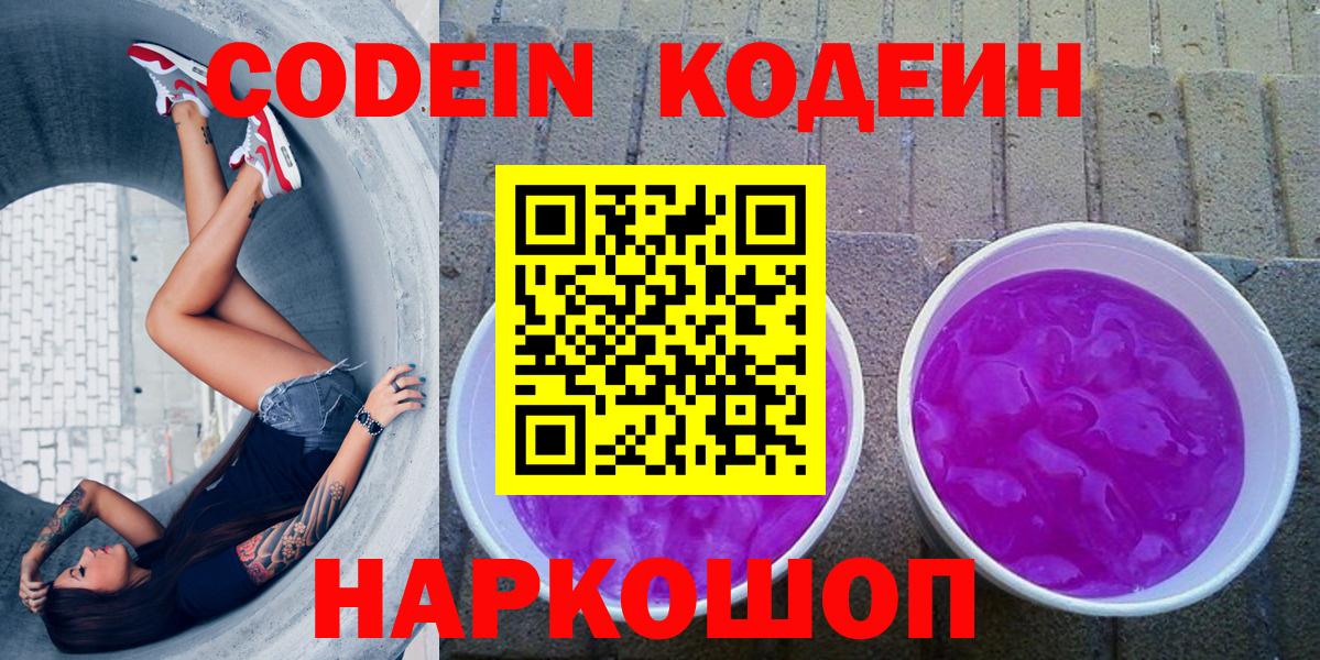 Кодеин напиток Lean (лин)  Codein Purple Drank  Ярославль 